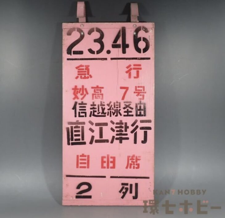 実物 昭和50年代 国鉄 上野駅 乗車口表示板 急行 妙高7号 直江津行