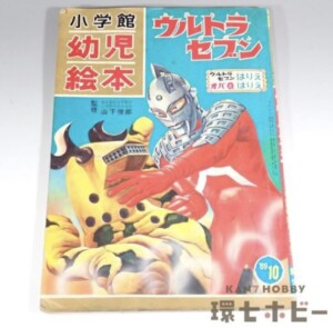 昭和44年 小学館の幼児絵本 ウルトラセブン オバケのQ太郎 絵本 はりえ ジャンク