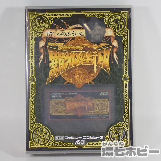 FC アスキー 覇邪の封印 HSP-08 メタルフィギュア 特製マップ付 箱・説明書・ハガキ有 ファミコン ソフト