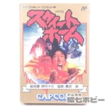 FC カプコン スウィートホーム 箱・ハガキ有 ファミコン ソフト