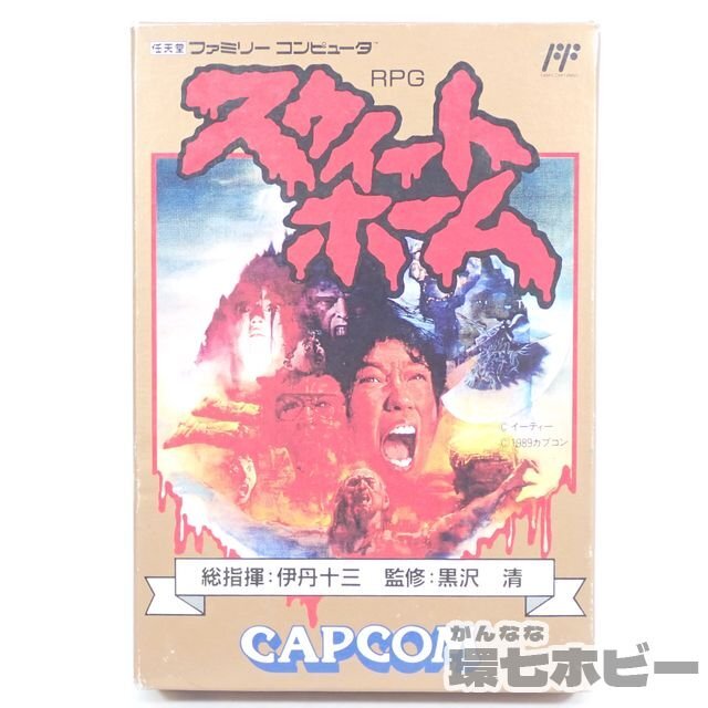 FC カプコン スウィートホーム 箱・ハガキ有 ファミコン ソフト