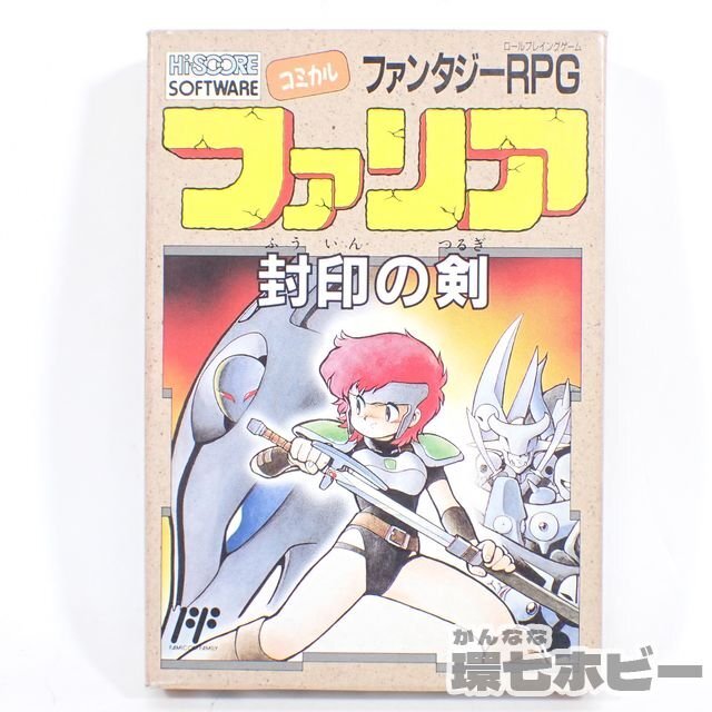 FC ハイスコア ファリア 封印の剣 箱・説明書有 ファミコン ソフト