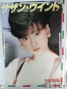 中森明菜 サザン・ウインド 文字入り店頭用 ポスター B1 特大サイズ