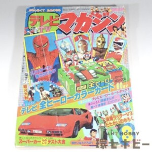 昭和53年 講談社 テレビマガジン 8月号 1978年