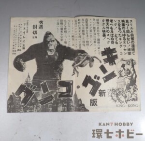 戦前 昭和13年 キングコング KING KONG 大勝館 映画チラシ