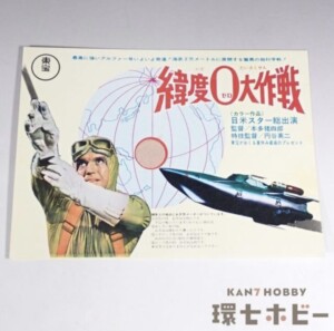 緯度0大作戦 作戦予定表 映画 チラシ