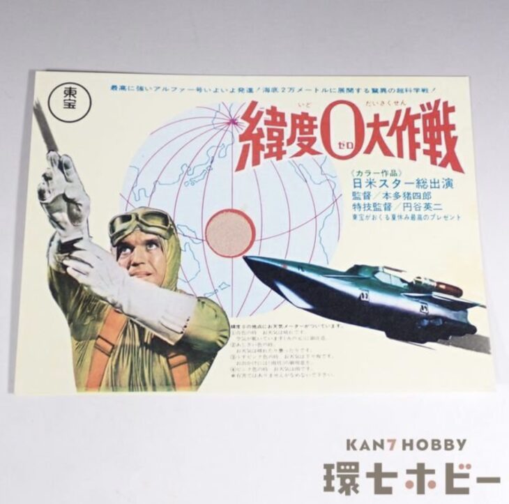 緯度0大作戦 作戦予定表 映画 チラシ