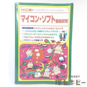 工学社 マイコン・ソフト徹底研究 アイオー I/O別冊⑩