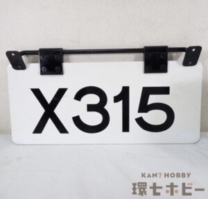 都営バス 車番表示 看板 X315 局番札 プレート