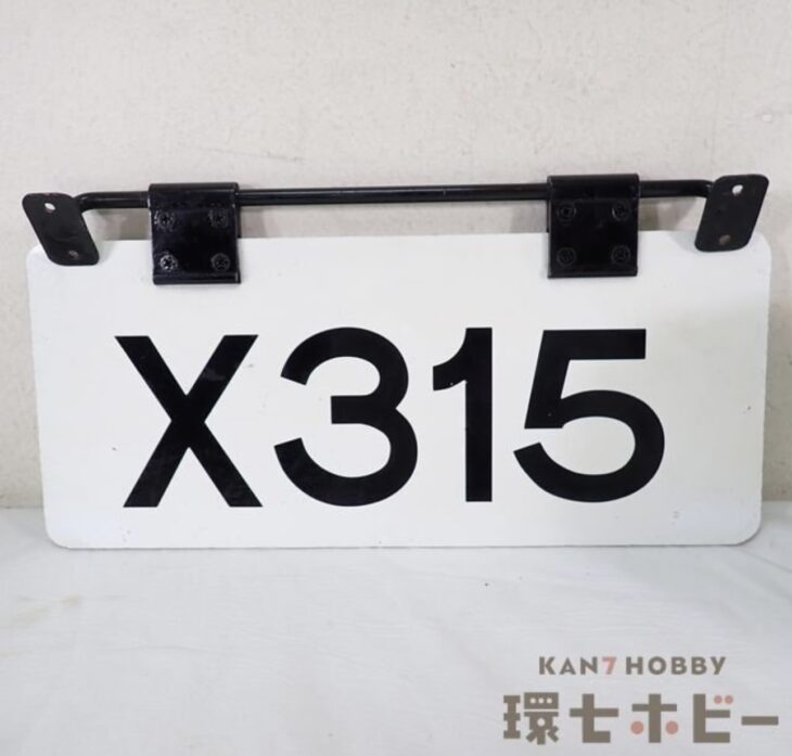都営バス 車番表示 看板 X315 局番札 プレート