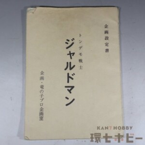 【ムテキング/準備中資料】竜の子プロ トンデモ戦士ジャルドマン 企画設定書