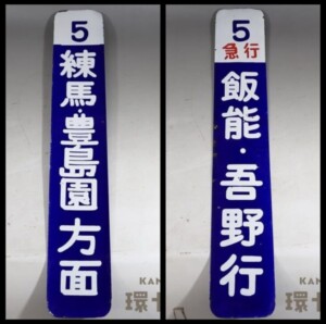 西武鉄道 飯能・吾野行 練馬・豊島園方面 ホーロー 行先表示板