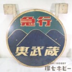 岩田製 切符パンチ 切符ハサミ 改札鋏 検札鋏 〇ネ 参考買取価格