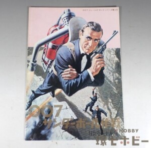 007サンダーボール作戦 日比谷映画劇場 パンフレット 20ページ