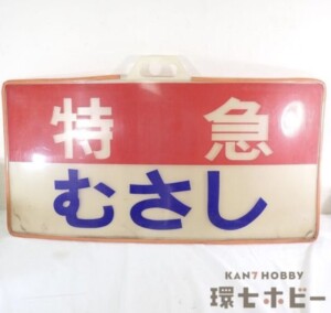 西武鉄道 西武5000系 特急 むさし ヘッドマーク