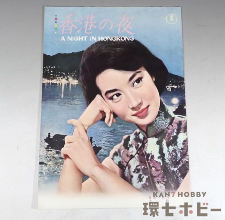 昭和36年 東宝 香港の夜 パンフレット 12ページ