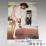 007は殺しの番号 パンフレット 12ページ
