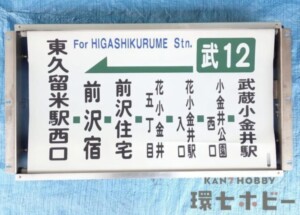 当時物 西武バス 滝山営業所 側面方向幕 巻取機付