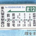 当時物 西武バス 滝山営業所 側面方向幕 巻取機付