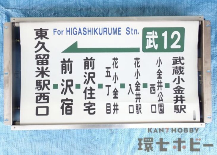 当時物 西武バス 滝山営業所 側面方向幕 巻取機付