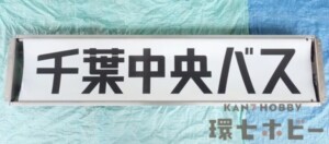 当時物 千葉中央バス 前面方向幕 バス グッズ