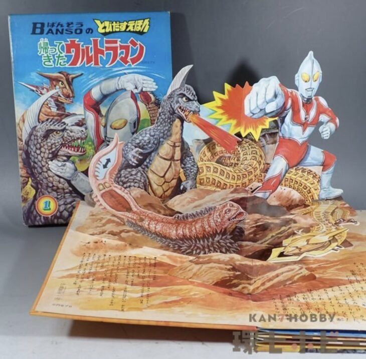 万創 ばんそうのとびだすえほん 帰ってきたウルトラマン 外函付