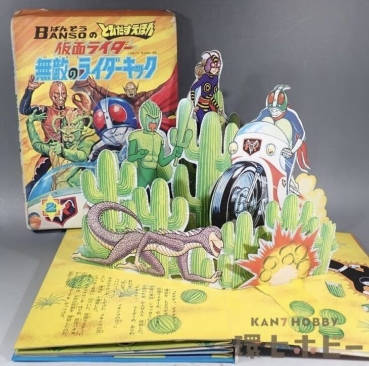 万創 ばんそうのとびだすえほん 仮面ライダー 無敵のライダーキック 外函痛み有