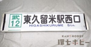 西武バス 滝山営業所 前面方向幕