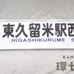 西武バス 滝山営業所 前面方向幕