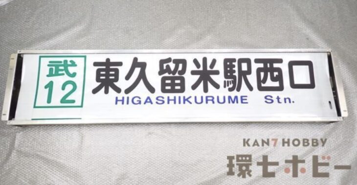 西武バス 滝山営業所 前面方向幕
