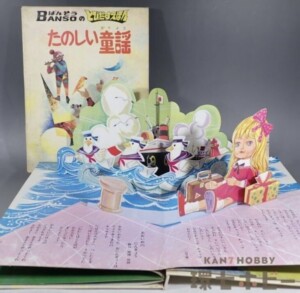 万創 ばんそうのとびだすえほん たのしい童謡 外函有