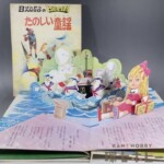 万創 ばんそうのとびだすえほん たのしい童謡 外函有