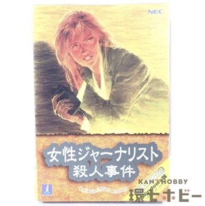 Windows NEC 女性ジャーナリスト殺人事件 CD-ROM 箱・説明書・ハガキ有