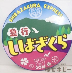 2015年 秩父鉄道 急行しばさくら号 芝桜号 6000系 ヘッドマーク