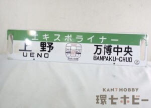 国鉄 日本国有鉄道 エキスポライナー 上野-万博中央 科学万博 サボ 行先板