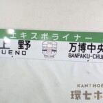 国鉄 日本国有鉄道 エキスポライナー 上野-万博中央 科学万博 サボ 行先板