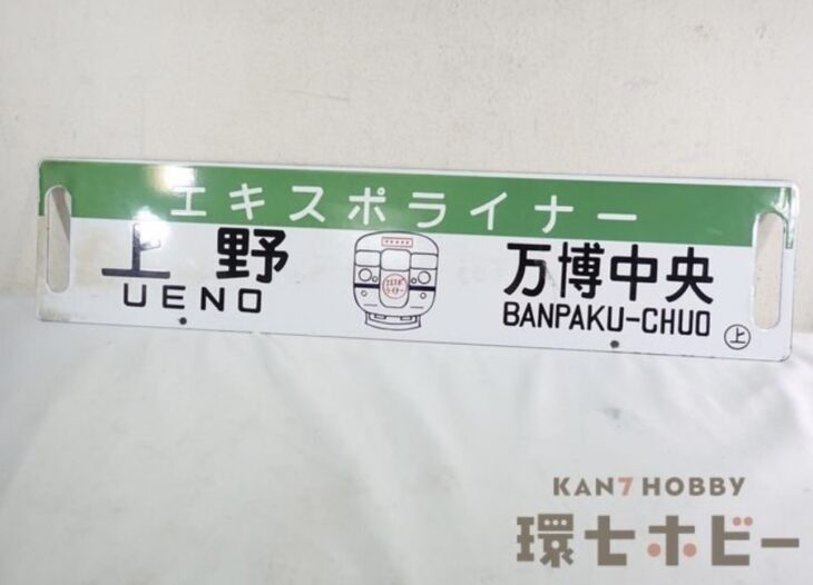 国鉄 日本国有鉄道 エキスポライナー 上野-万博中央 科学万博 サボ 行先板