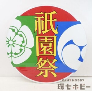 実物 阪急電鉄 祇園祭 鉄道 ヘッドマーク