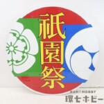 実物 阪急電鉄 祇園祭 鉄道 ヘッドマーク
