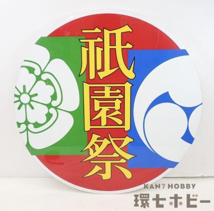 実物 阪急電鉄 祇園祭 鉄道 ヘッドマーク
