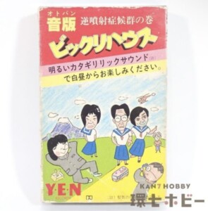 YEN RECORDS 音版 ビックリハウス カセットテープ