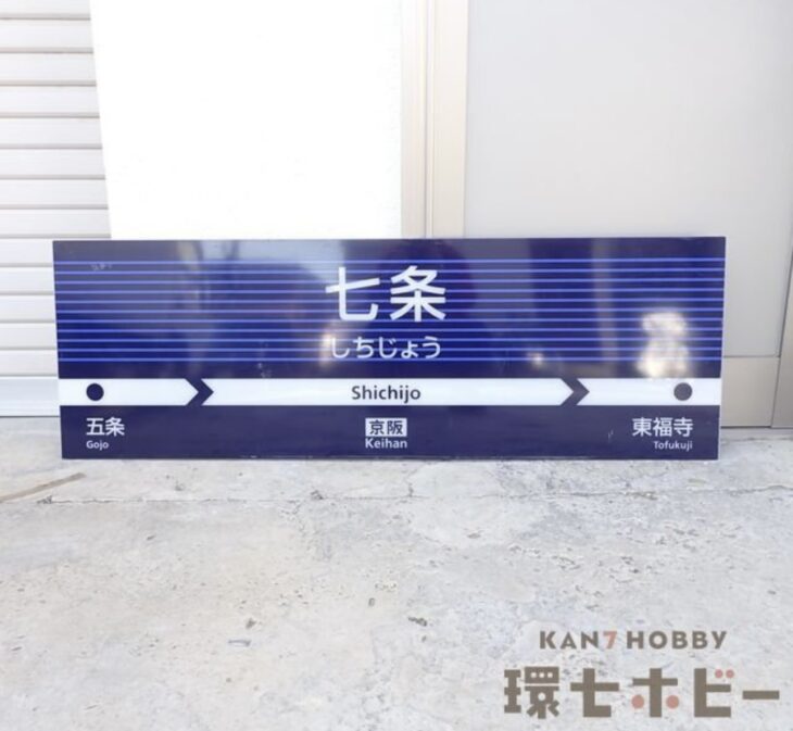 京阪本線 七条 駅名標 京坂 駅名 看板