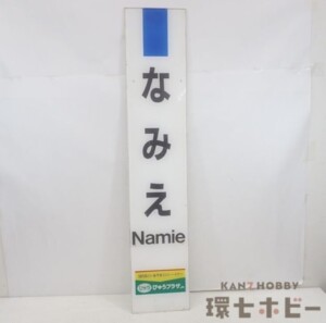 JR東日本 常磐線 浪江駅 なみえ 駅名標 看板