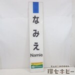 JR東日本 常磐線 浪江駅 なみえ 駅名標 看板