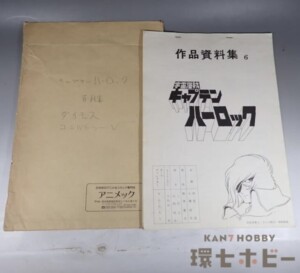 キャプテンハーロック 作品資料集 色指定 制作関係者実使用品