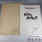 キャプテンハーロック 作品資料集 色指定 制作関係者実使用品