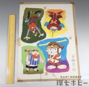 手塚治虫 直筆原画 トイマーク 射的ゲーム用 直筆画 悟空の大冒険