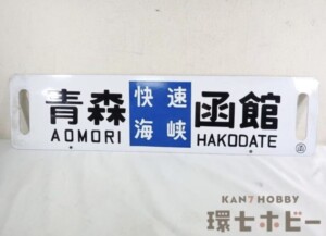 国鉄 日本国有鉄道 津軽海峡線函館トンネル開通記念 1988年 青森-函館 サボ 行先板
