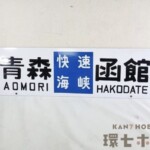 国鉄 日本国有鉄道 津軽海峡線函館トンネル開通記念 1988年 青森-函館 サボ 行先板