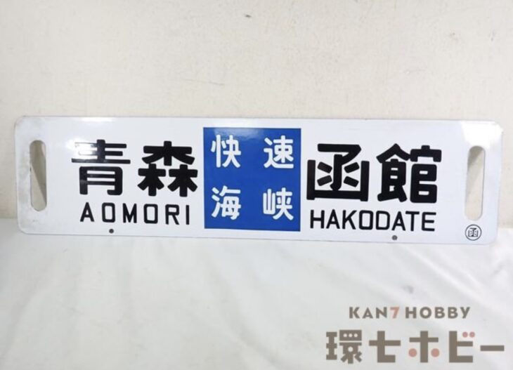 国鉄 日本国有鉄道 津軽海峡線函館トンネル開通記念 1988年 青森-函館 サボ 行先板